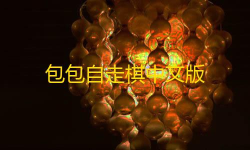 暗区突围助手包包自走棋中文版